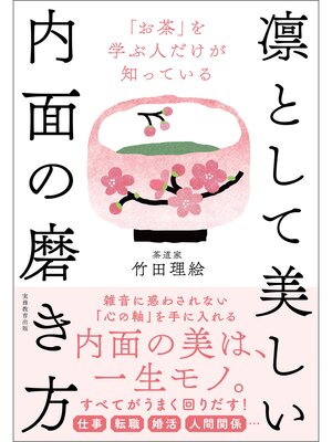 cover image of 「お茶」を学ぶ人だけが知っている 凛として美しい内面の磨き方